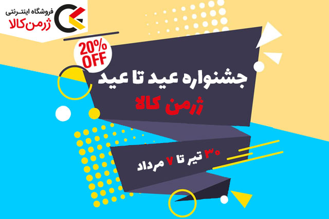 مرداد-ماه-پرتخفیف-فروشگاه-اینترنتی-ژرمن-کالا-